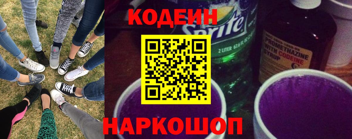 Кодеиновый сироп Lean Purple Drank Гай